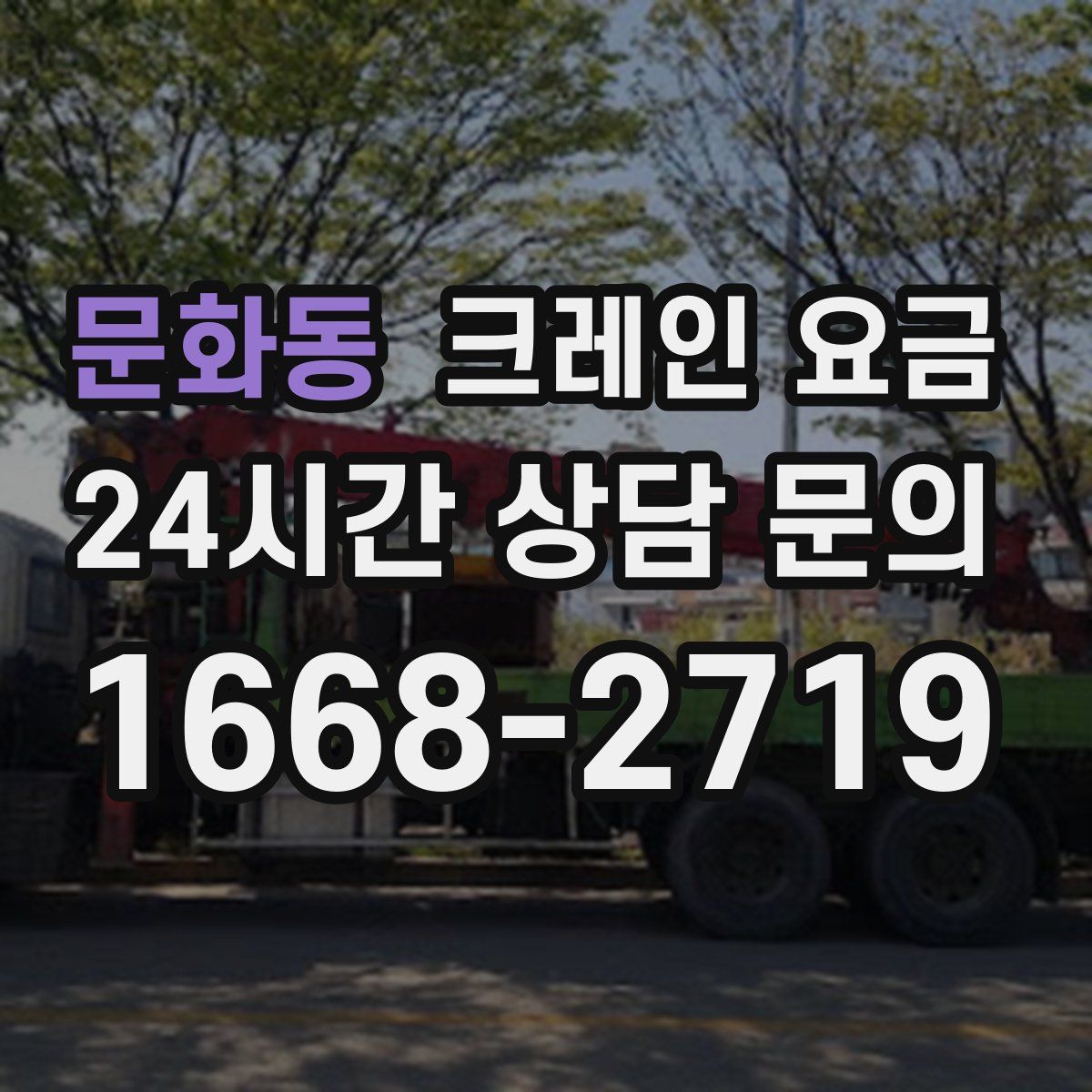 문화동 크레인 요금