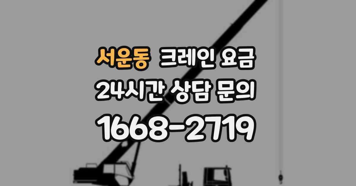 서운동 크레인 요금