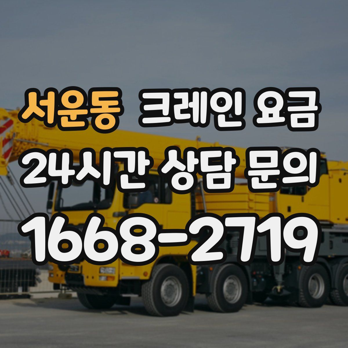 서운동 크레인 요금