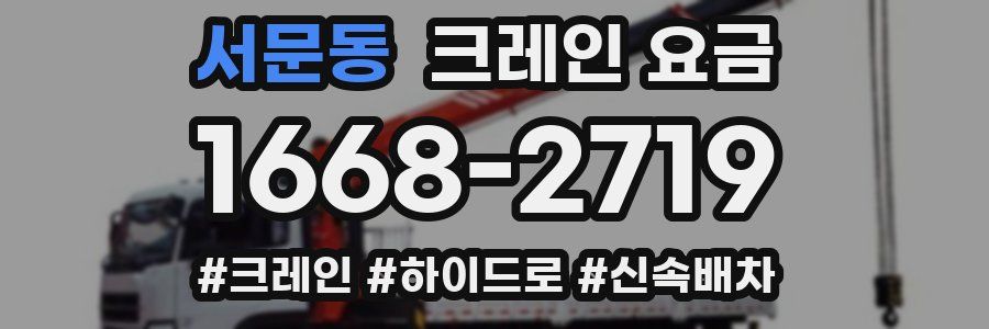 서문동 크레인 요금