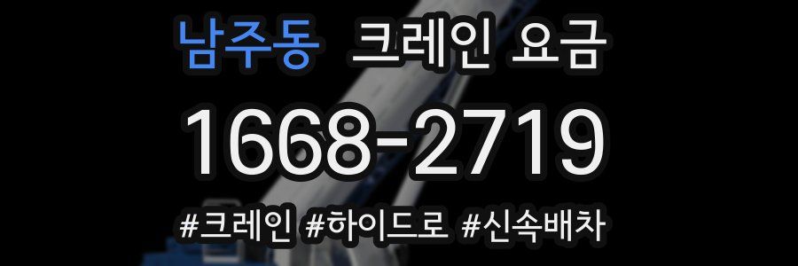 남주동 크레인 요금