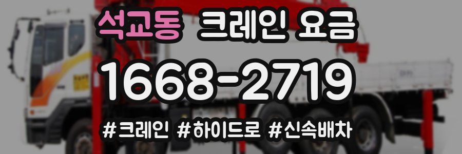 석교동 크레인 요금