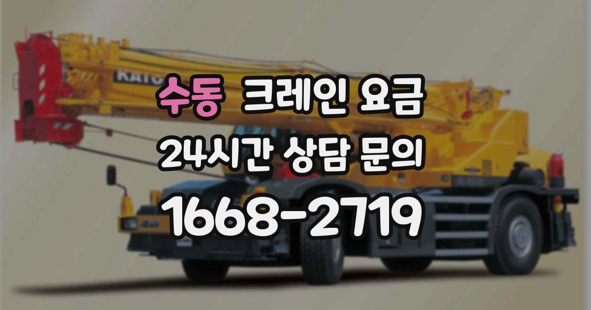 수동 크레인 요금