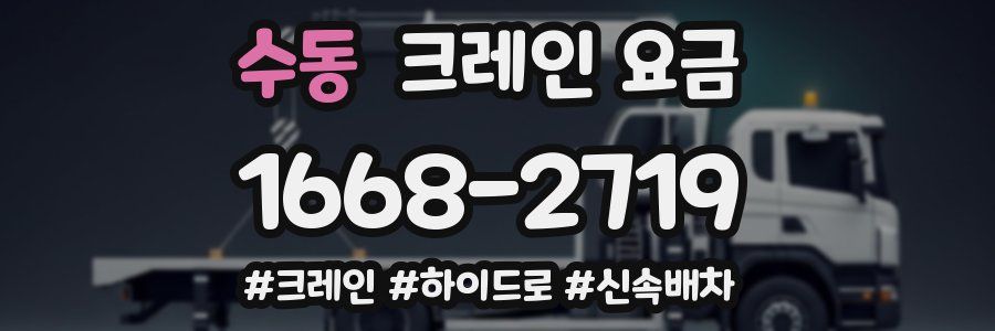 수동 크레인 요금