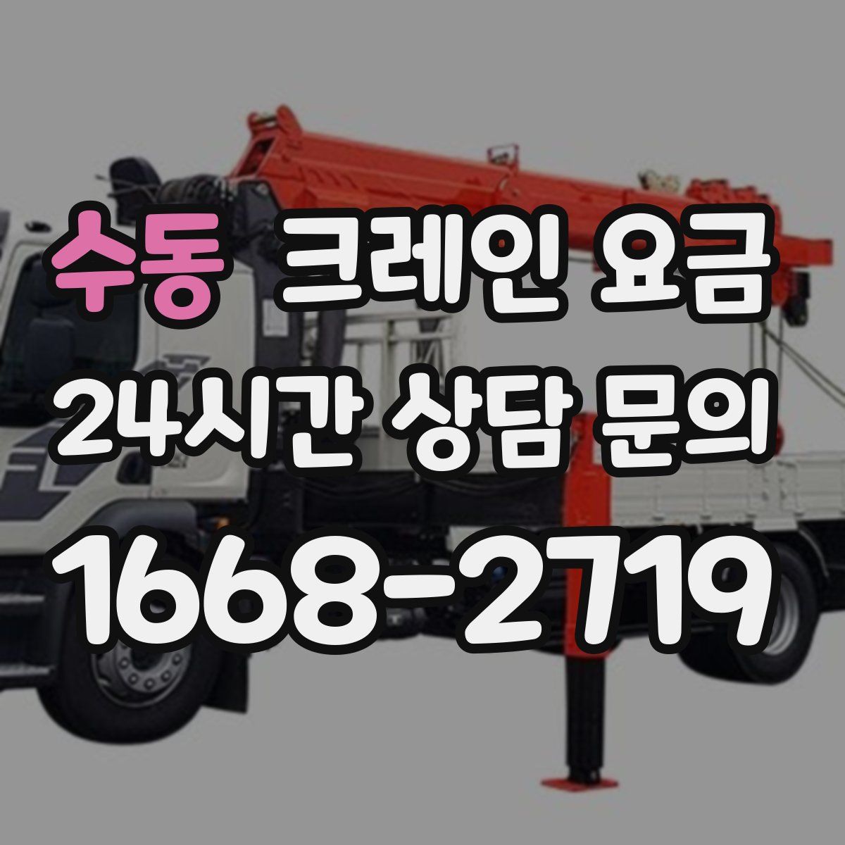 수동 크레인 요금