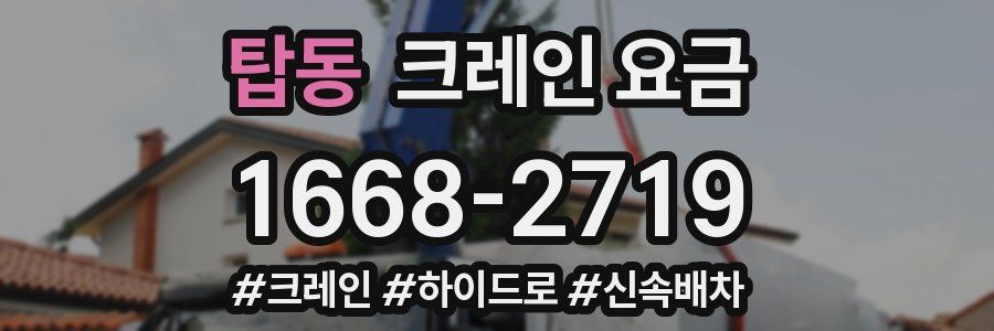 탑동 크레인 요금