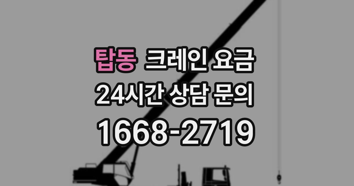 탑동 크레인 요금