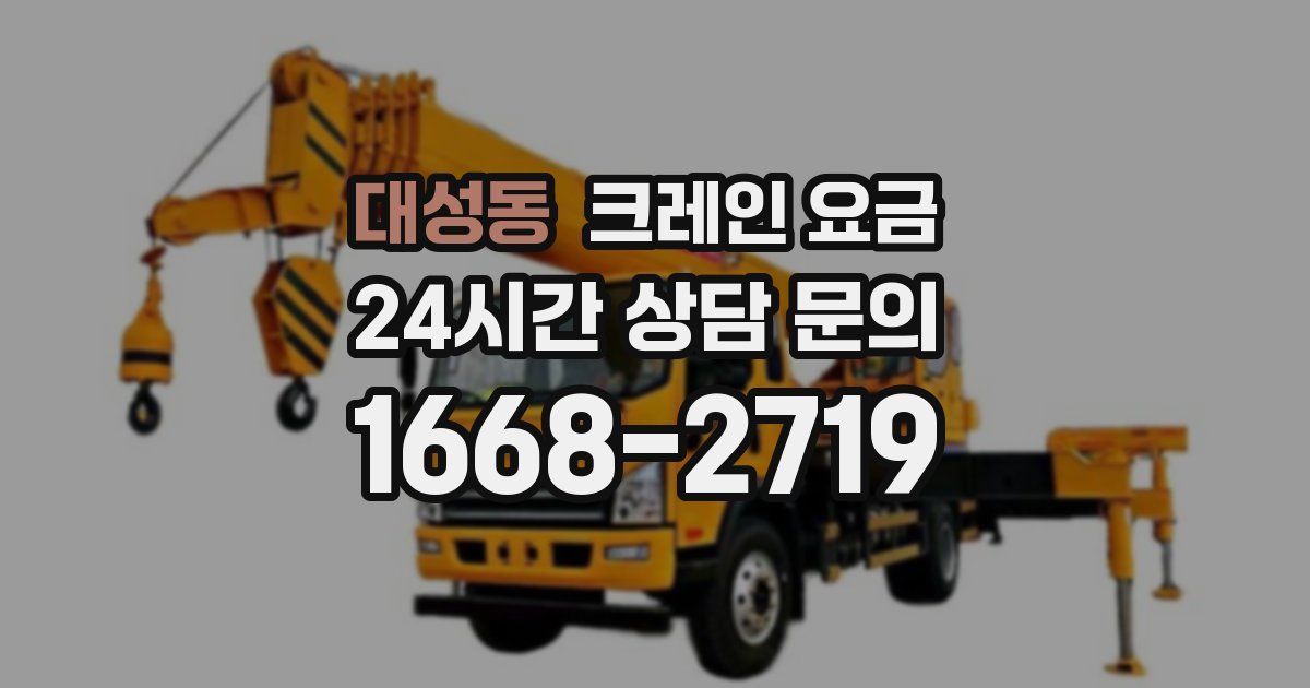 대성동 크레인 요금