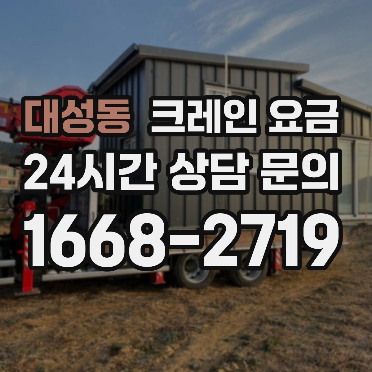 대성동 크레인 요금