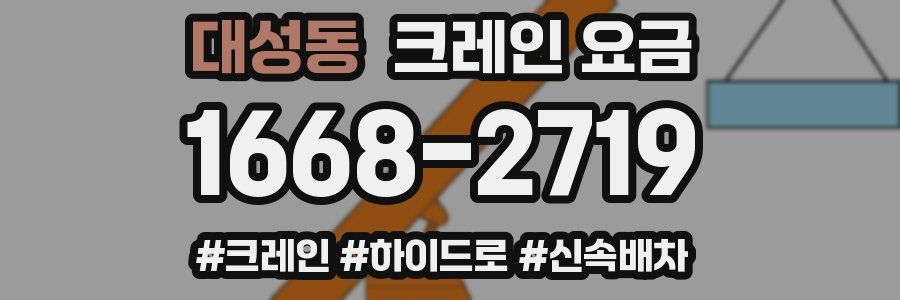 대성동 크레인 요금
