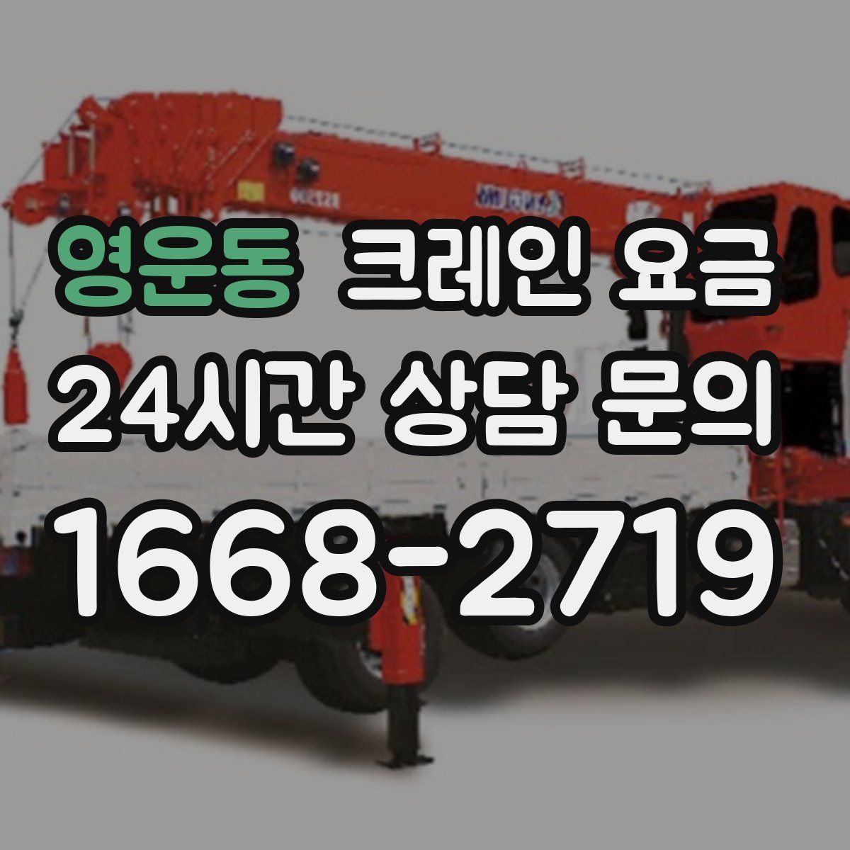 영운동 크레인 요금
