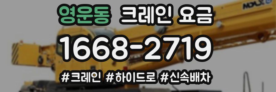 영운동 크레인 요금