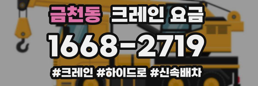 금천동 크레인 요금