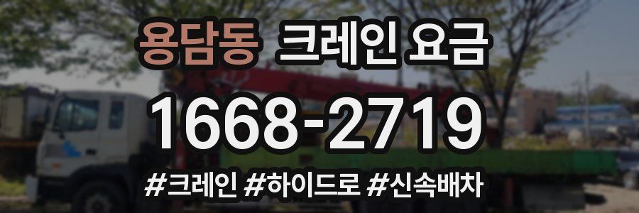 용담동 크레인 요금