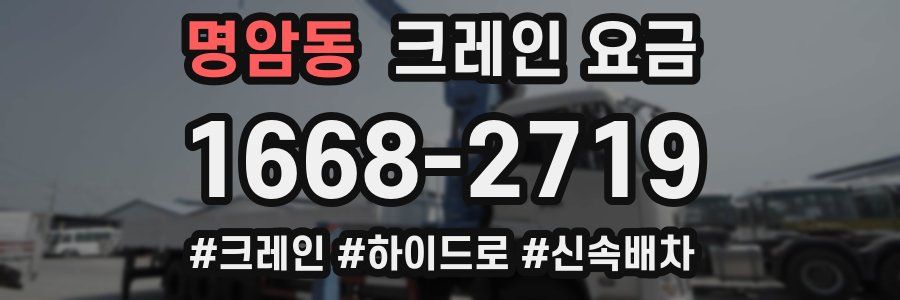 명암동 크레인 요금
