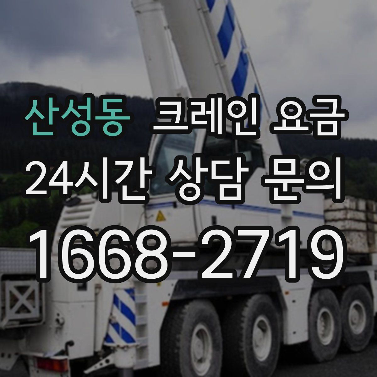 산성동 크레인 요금