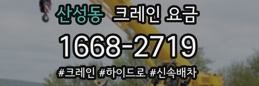 산성동 크레인 요금