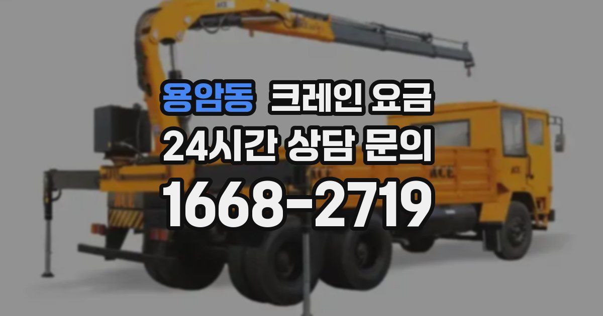 용암동 크레인 요금