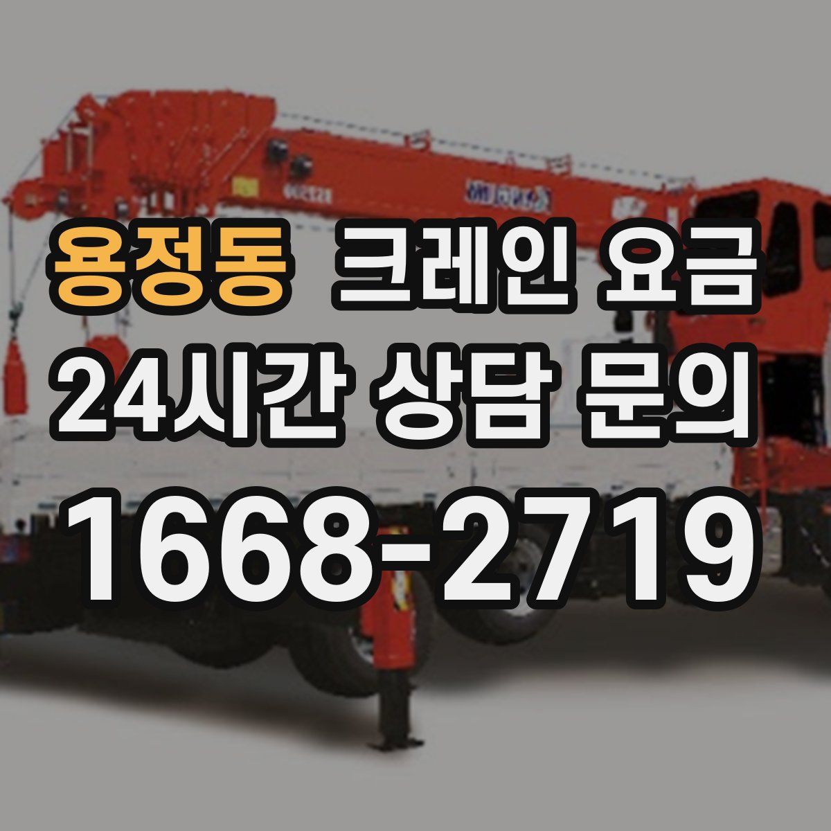 용정동 크레인 요금