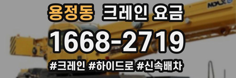 용정동 크레인 요금