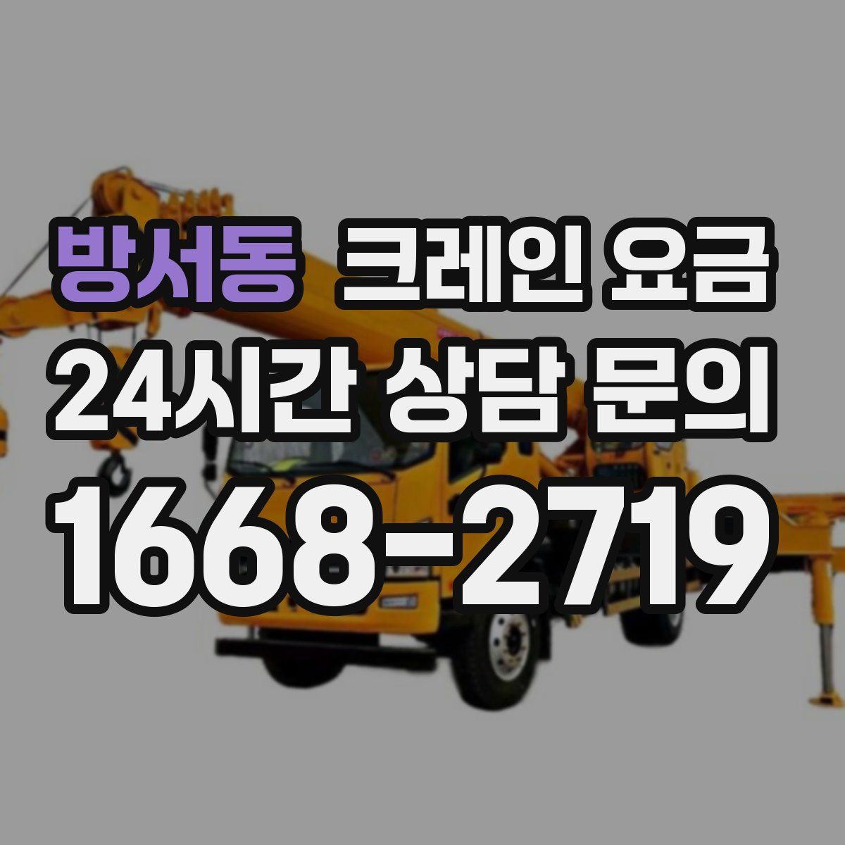 방서동 크레인 요금
