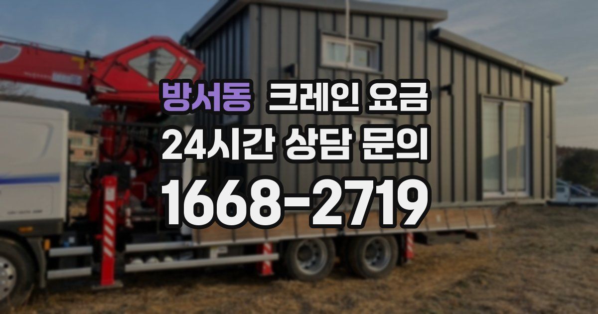 방서동 크레인 요금
