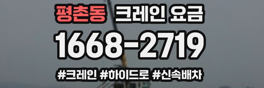 평촌동 크레인 요금