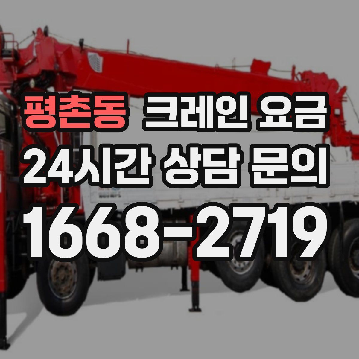 평촌동 크레인 요금