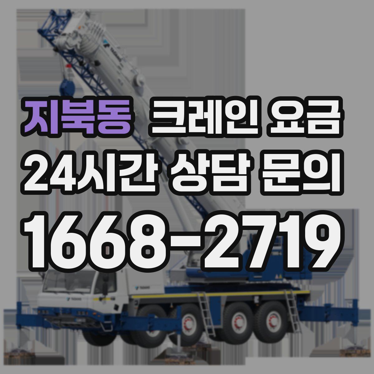 지북동 크레인 요금