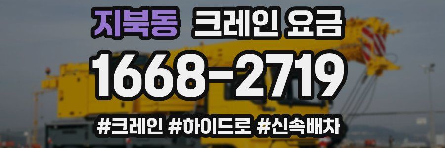 지북동 크레인 요금