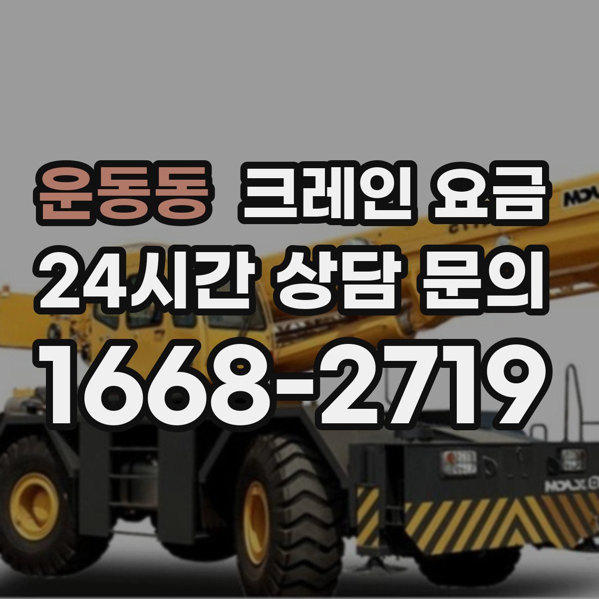 운동동 크레인 요금