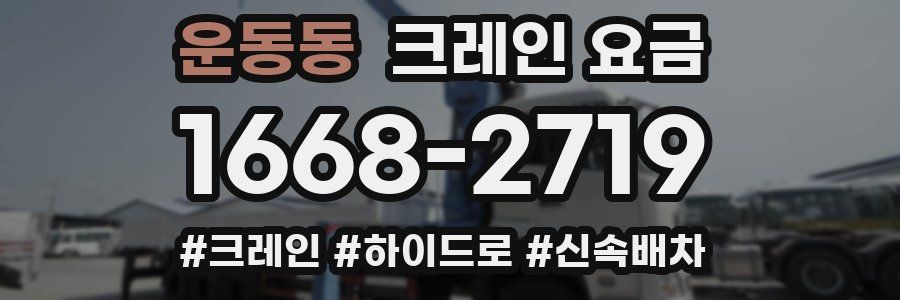 운동동 크레인 요금