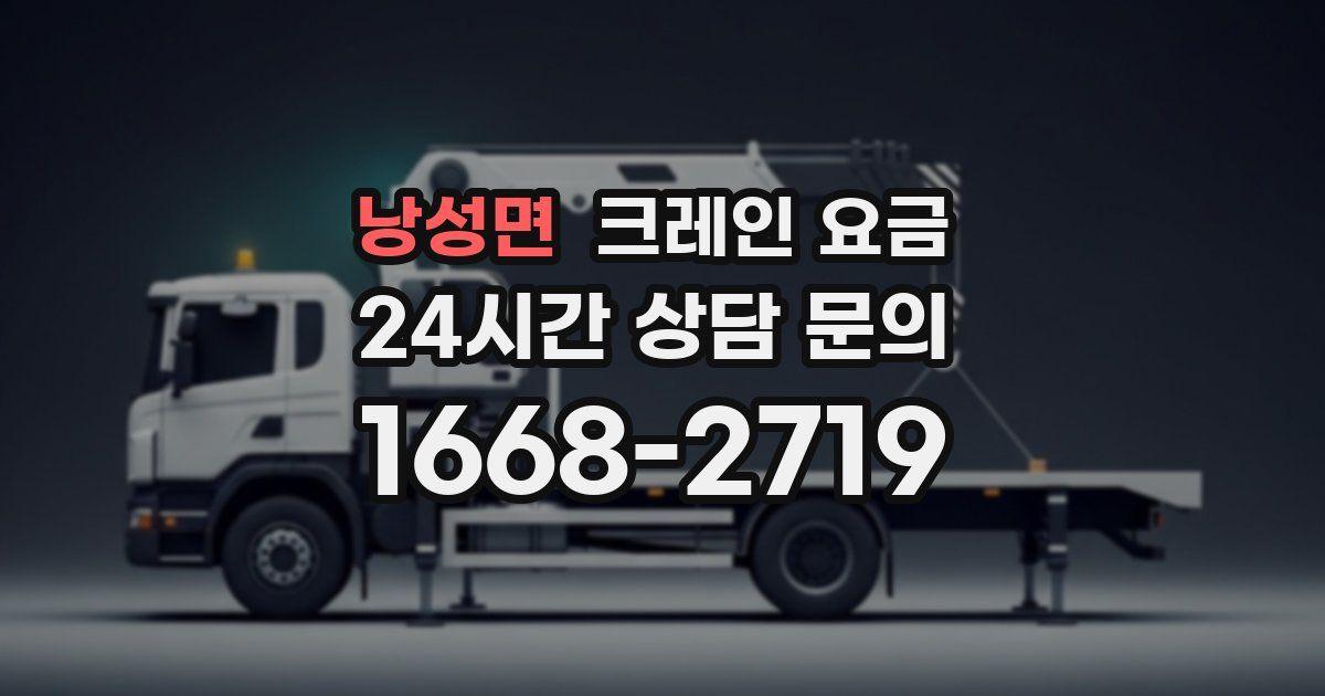낭성면 크레인 요금