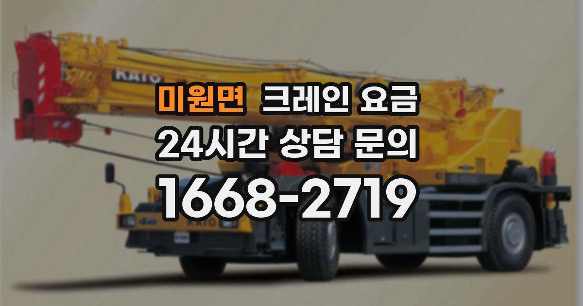 미원면 크레인 요금