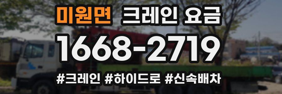 미원면 크레인 요금