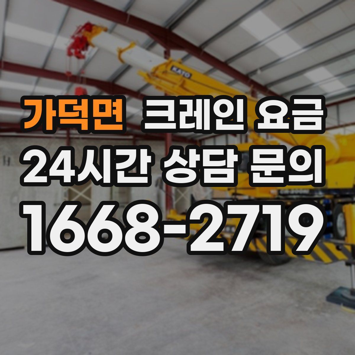 가덕면 크레인 요금