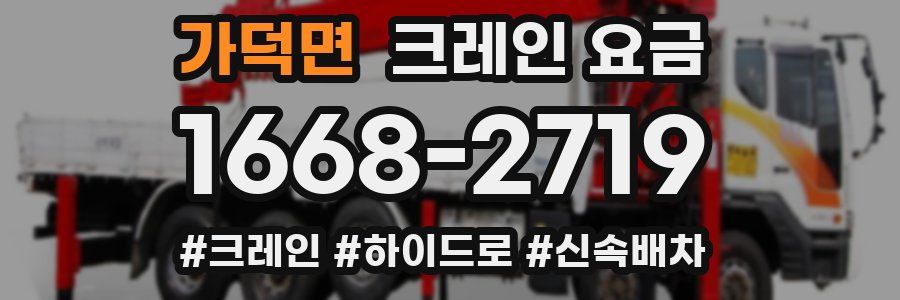 가덕면 크레인 요금