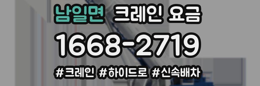 남일면 크레인 요금