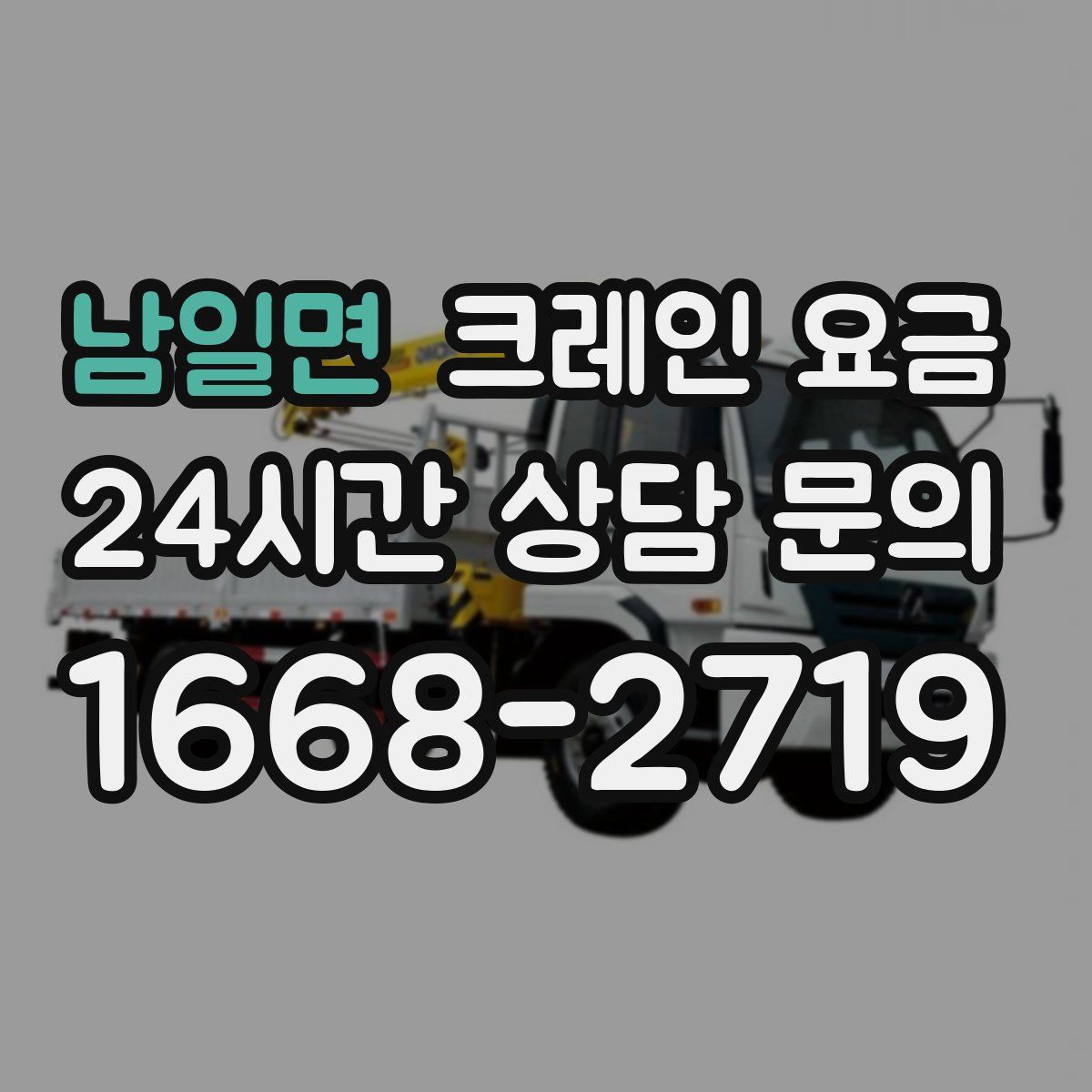 남일면 크레인 요금