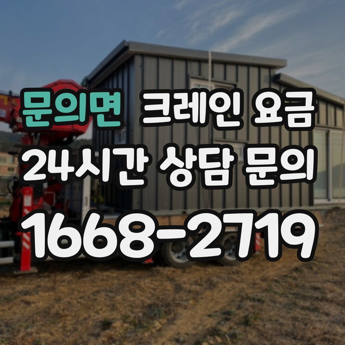 문의면 크레인 요금