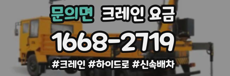 문의면 크레인 요금