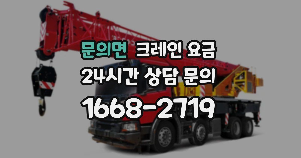 문의면 크레인 요금