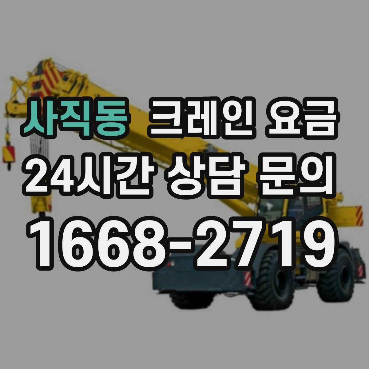 사직동 크레인 요금