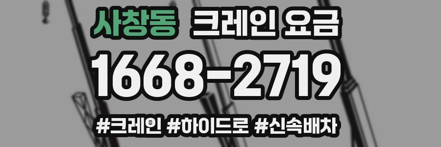 사창동 크레인 요금