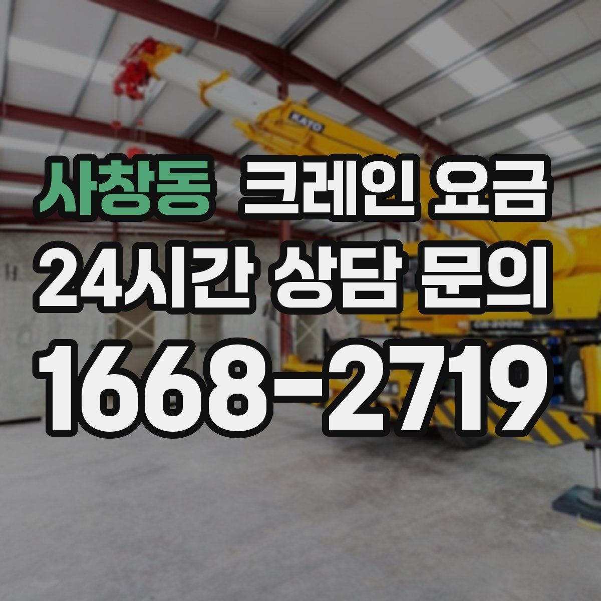 사창동 크레인 요금