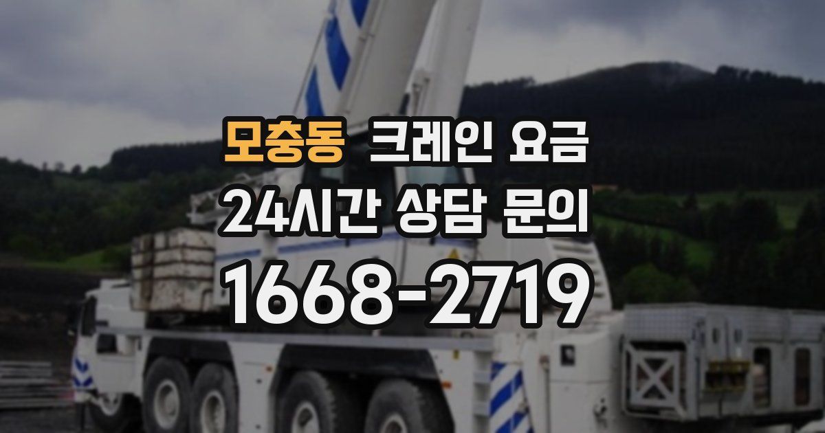 모충동 크레인 요금