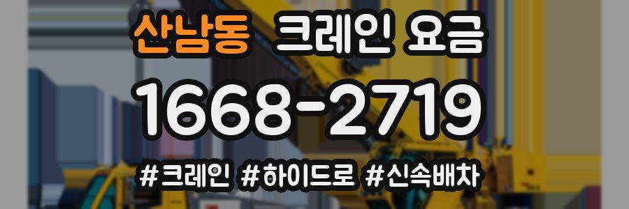 산남동 크레인 요금