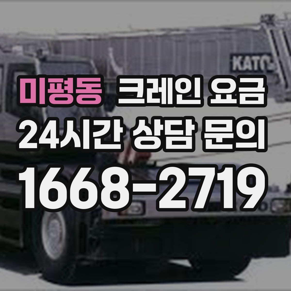 미평동 크레인 요금 안내를 이해하기 쉬운 항목별 정리