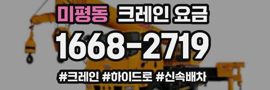 미평동 크레인 요금