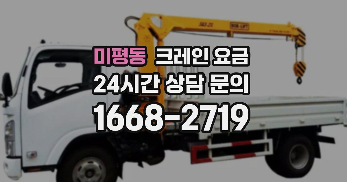 미평동 크레인 요금